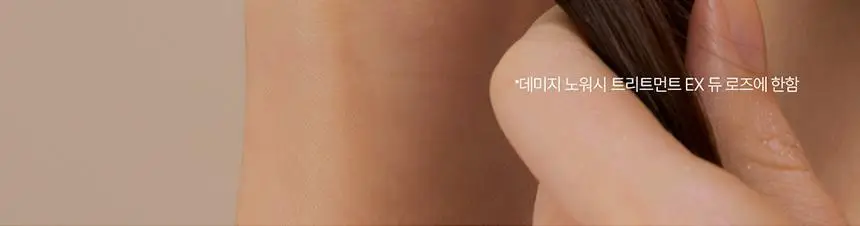 [어워즈 2년 연속수상/열보호] 그로우어스 데미지 테라피 노워시 트리트먼트 EX 250ml 상세페이지 15